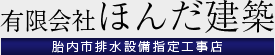 有限会社 ほんだ建築